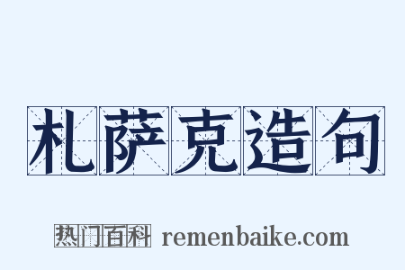 札萨克造句是什么意思的图片